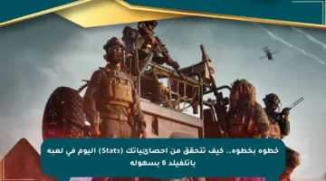 خطوة بخطوة.. كيف تتحقق من إحصائياتك (Stats) اليوم في لعبة باتلفيلد 6 بسهولة